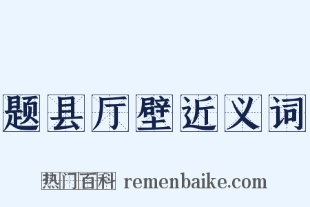 题县厅壁近义词是什么意思的图片